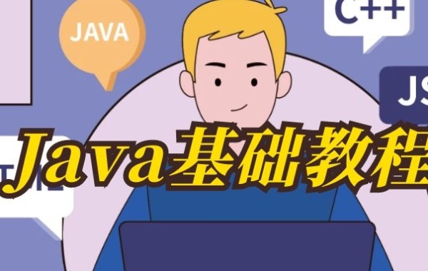 Java基础教程