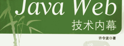 《深入分析Java Web技术内幕》.pdf