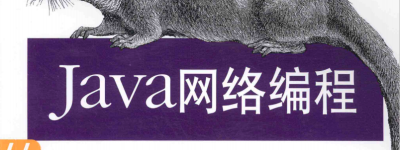 《JAVA网络编程》.pdf