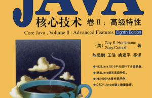 《Java核心技术卷 2 高级特性》.PDF