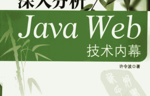 《深入分析Java Web技术内幕》.pdf