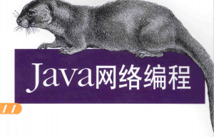 《JAVA网络编程》.pdf