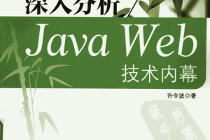 《深入分析Java Web技术内幕》.pdf