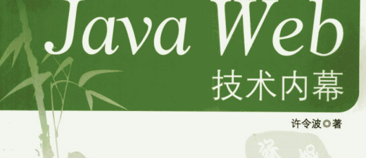 《深入分析Java Web技术内幕》.pdf