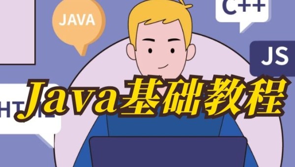 Java基础教程