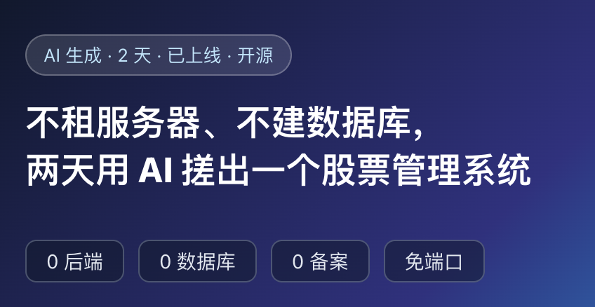 0 后端 · 0 数据库 · 0 备案：用 AI 两天搓出的股票管理系统，开源了