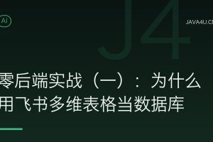 零后端实战（一）：为什么用飞书多维表格当数据库