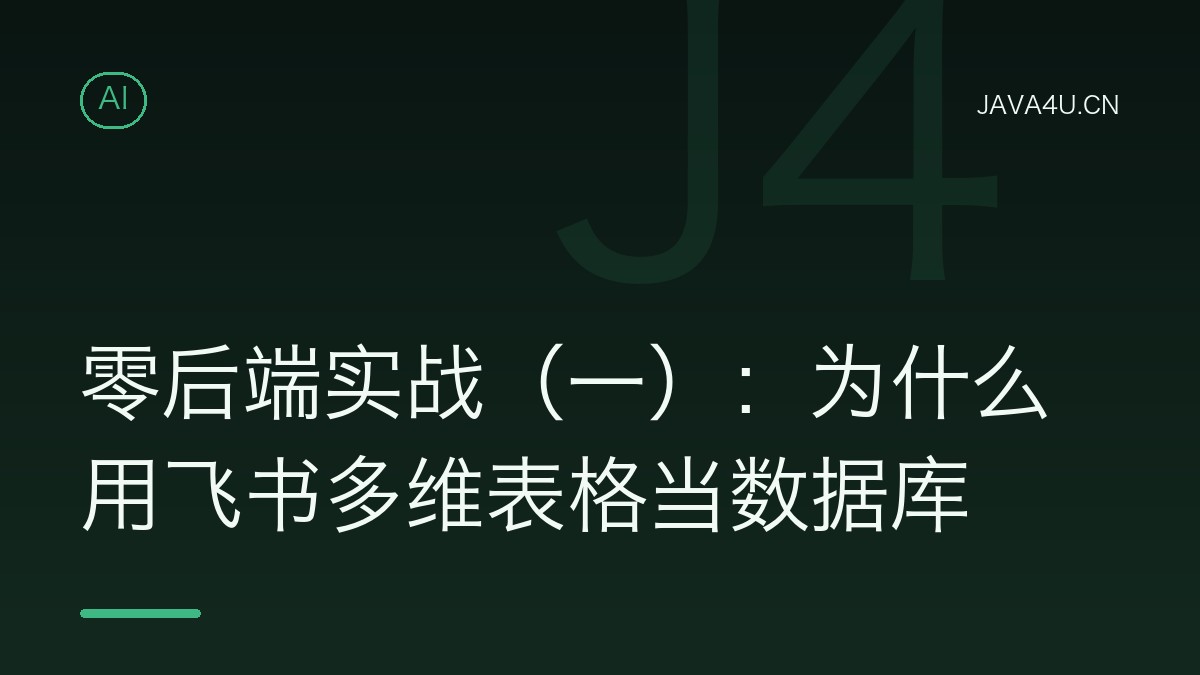 零后端实战（一）：为什么用飞书多维表格当数据库