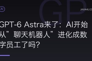 GPT-6 Astra来了：AI开始从”聊天机器人”进化成数字员工了吗？
