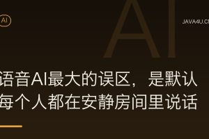语音AI最大的误区，是默认每个人都在安静房间里说话