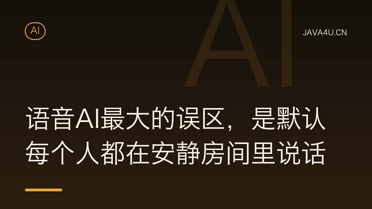语音AI最大的误区，是默认每个人都在安静房间里说话