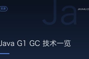Java G1 GC 技术一览