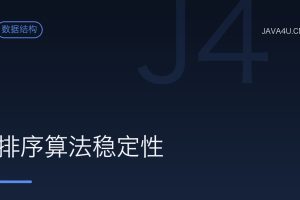 排序算法稳定性