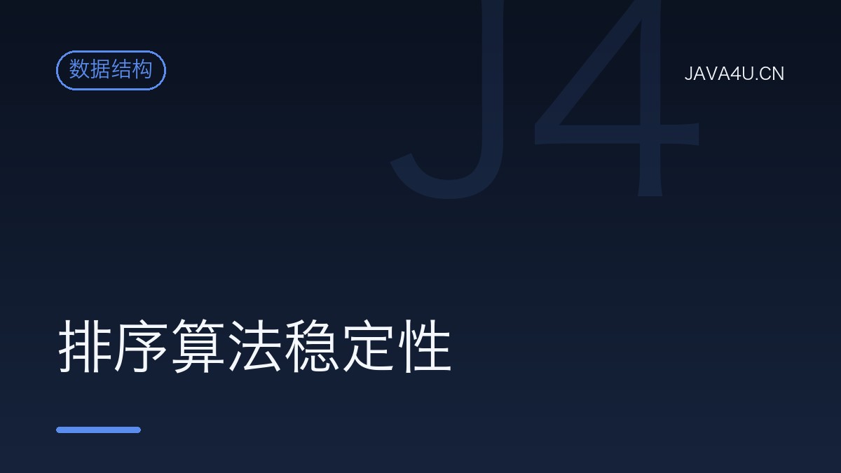 排序算法稳定性