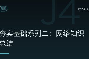 夯实基础系列二：网络知识总结