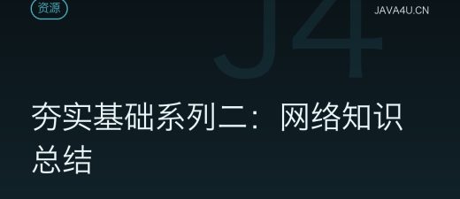 夯实基础系列二：网络知识总结