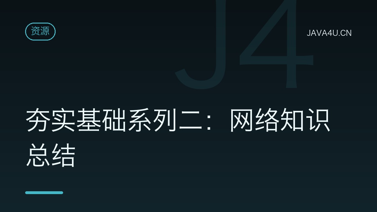 夯实基础系列二：网络知识总结