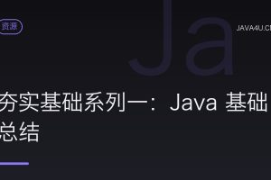 夯实基础系列一：Java 基础总结