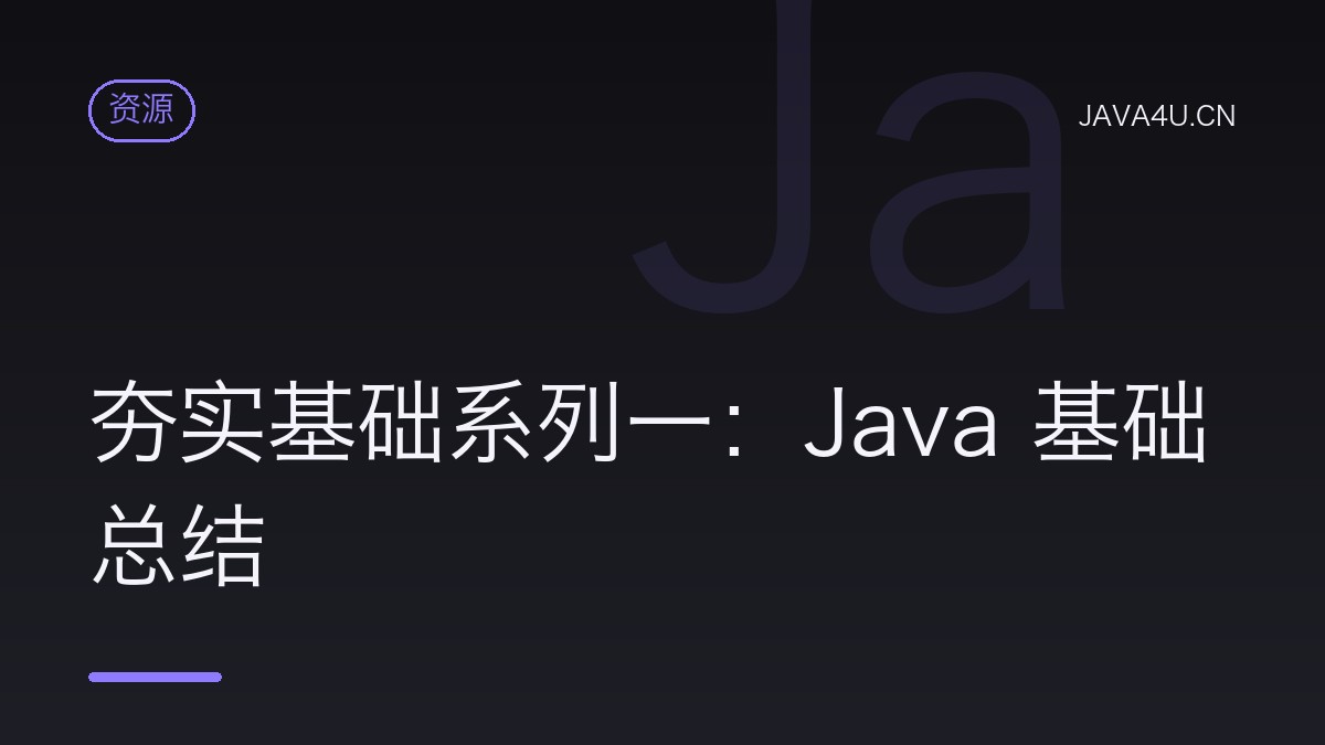 夯实基础系列一：Java 基础总结
