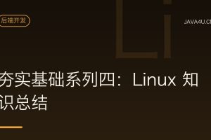 夯实基础系列四：Linux 知识总结