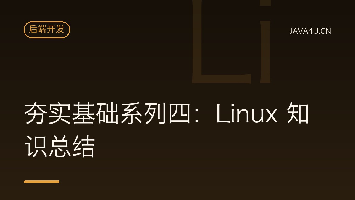 夯实基础系列四：Linux 知识总结