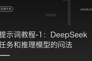 提示词教程-1：DeepSeek任务和推理模型的问法