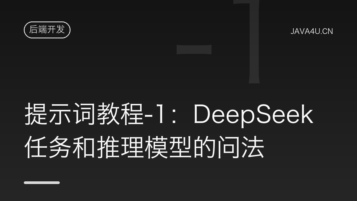 提示词教程-1：DeepSeek任务和推理模型的问法