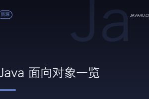 Java 面向对象一览