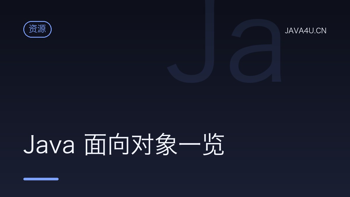Java 面向对象一览