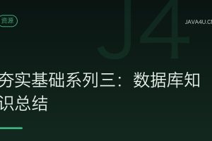 夯实基础系列三：数据库知识总结
