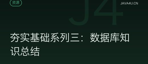 夯实基础系列三：数据库知识总结