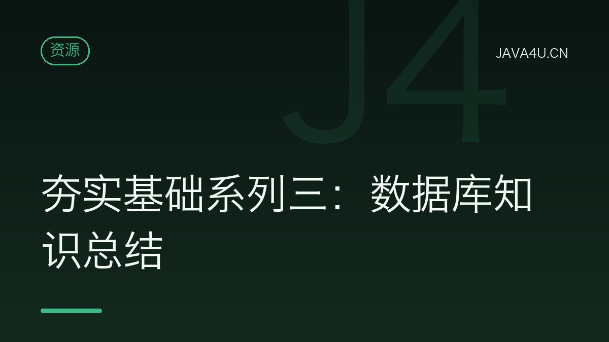 夯实基础系列三：数据库知识总结