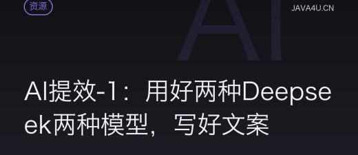 AI提效-1：用好两种Deepseek两种模型，写好文案