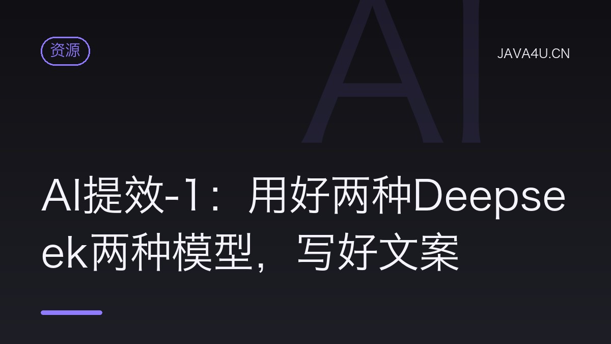 AI提效-1：用好两种Deepseek两种模型，写好文案