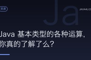 Java 基本类型的各种运算，你真的了解了么？