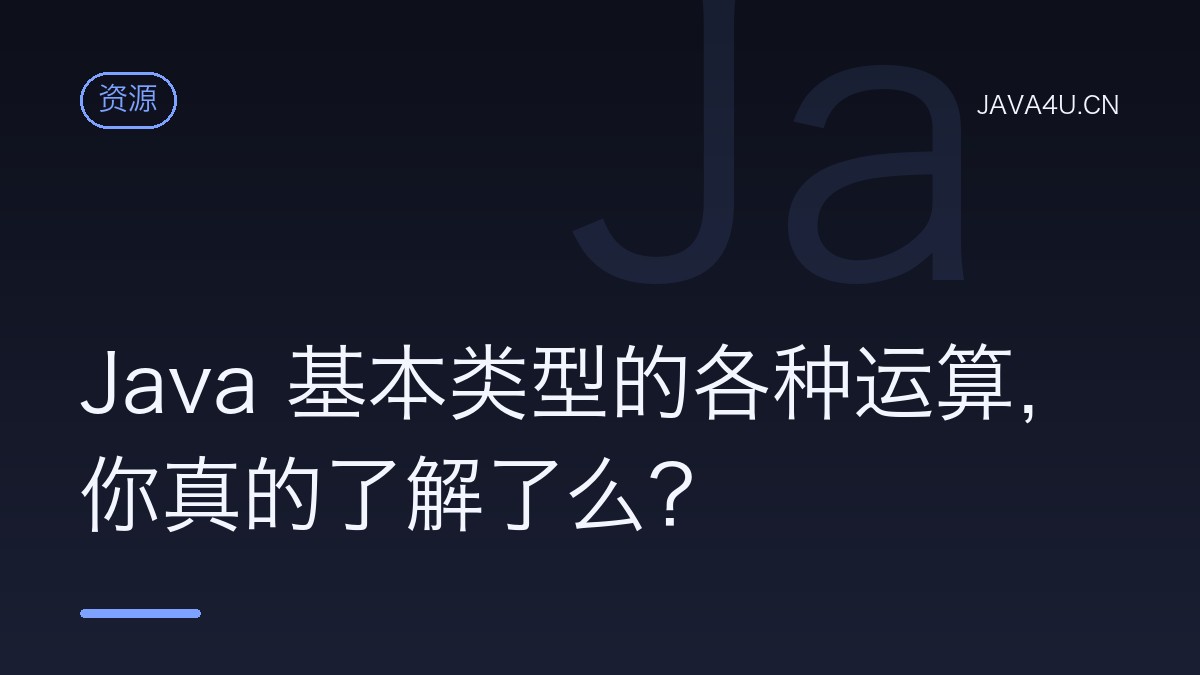 Java 基本类型的各种运算，你真的了解了么？