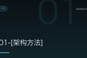 01-[架构方法]