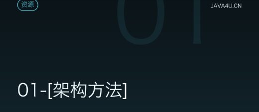 01-[架构方法]