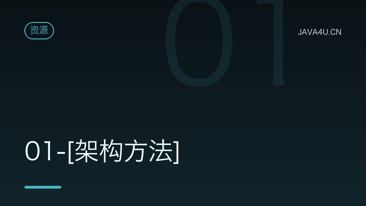 01-[架构方法]