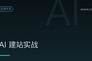 AI 建站实战