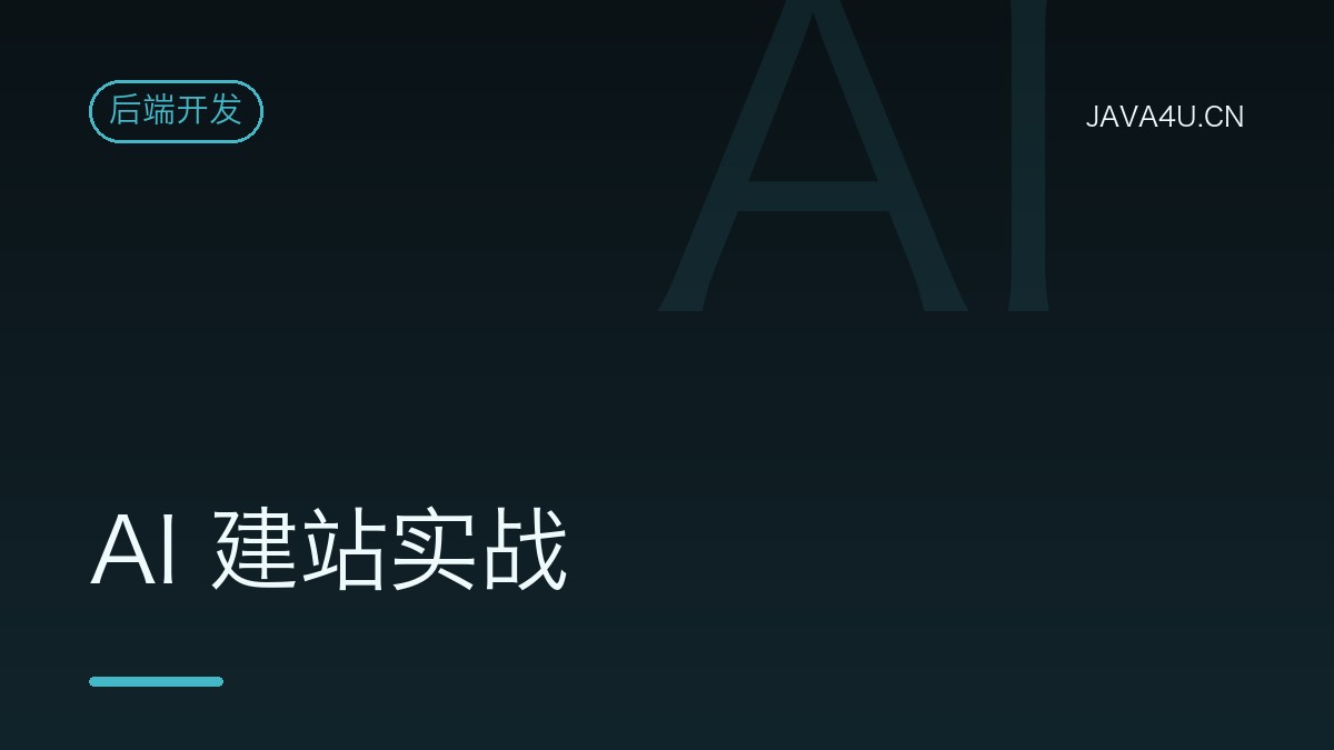 AI 建站实战