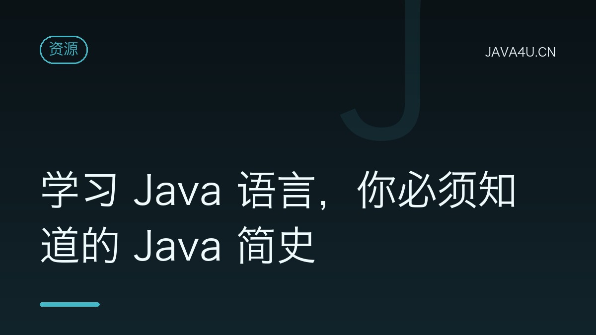 学习 Java 语言，你必须知道的 Java 简史