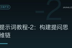 提示词教程-2：构建提问思维链