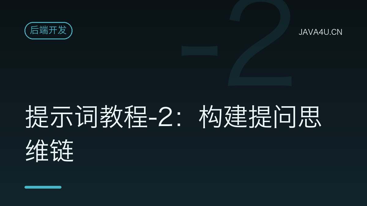 提示词教程-2：构建提问思维链