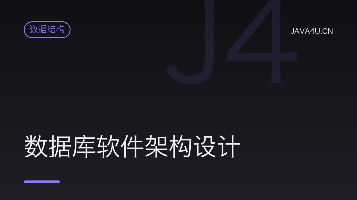 数据库软件架构设计
