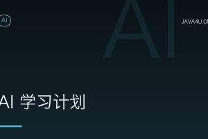 AI 学习计划