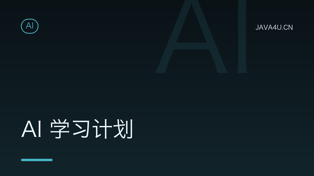 AI 学习计划