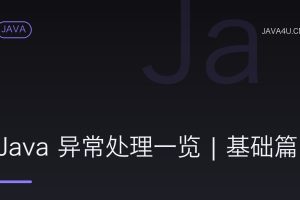 Java 异常处理一览 | 基础篇