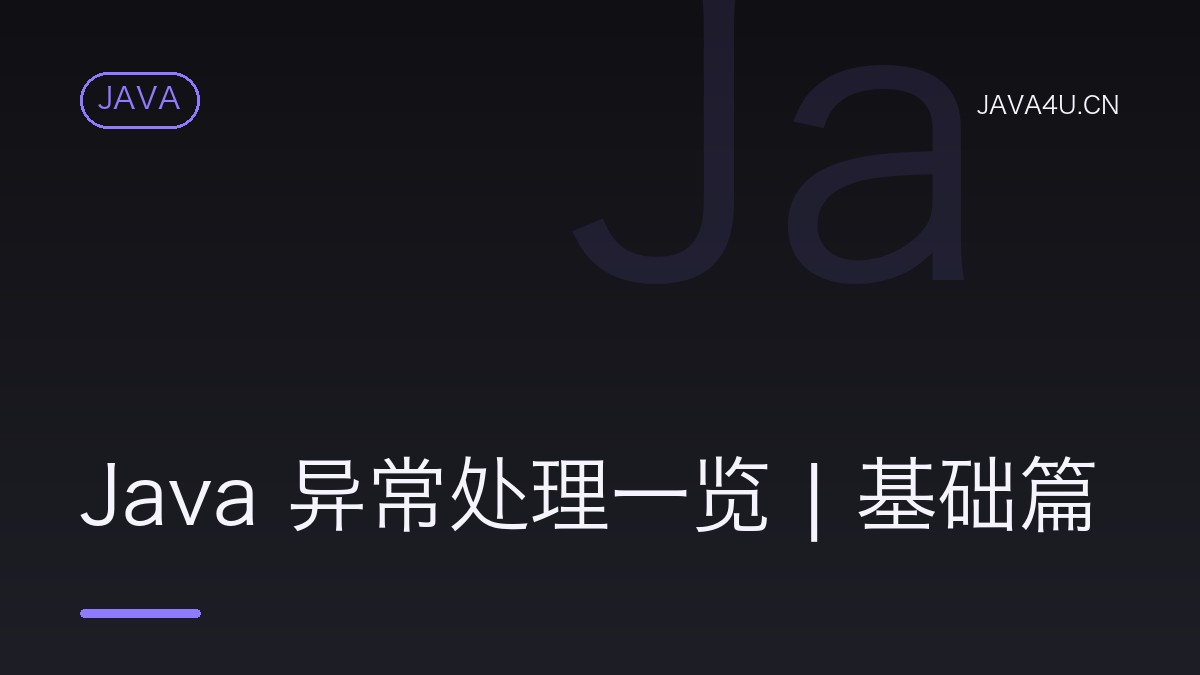 Java 异常处理一览 | 基础篇