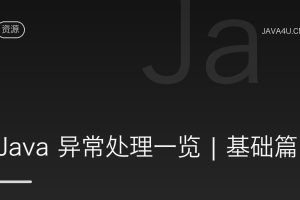 Java 异常处理一览 | 基础篇